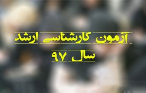 نتایج کنکور کارشناسی ارشد ۹۷ امروز اعلام می‌شود