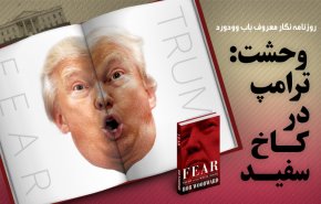 اینفوگرافیک/ وحشت: ترامپ در کاخ سفید