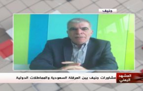 ملخص...المشهد اليمني _ مشاورات جنيف بين العرقلة السعودية والمماطلات الدولية