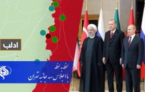 آنچه در «اجلاس سه جانبه تهران» گذشت