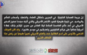 زيارة سفير اميركا للمآتم محاولة للتغطية على جرائم نظام البحرين 