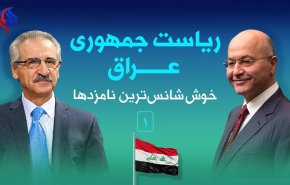 اینفوگرافیک/ خوش شانس ترین نامزد برای تصدی ریاست جمهوری عراق کیست؟
