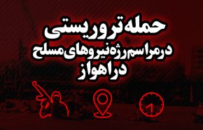 اینفوگرافیکی از جنایت امروز تروریست ها در اهواز