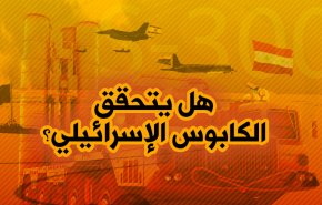 هل يتحقق الكابوس الاسرائيلي؟