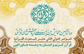 إيران تقيم المؤتمر الدولي الـ12 للبحوث القرآنیة في أبريل 2019