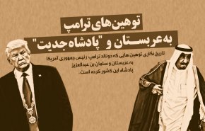 اینفوگرافیک | توهین های ترامپ به عربستان و 
