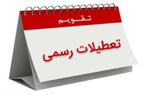 آخرین وضعیت طرح ساماندهی تعطیلات رسمی کشور در مجلس