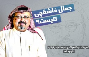 اینفوگرافیک/ جمال خاشقچی کیست؟