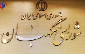 لایحه الحاق به CFT در جلسه امروز شورای نگهبان بررسی نشد