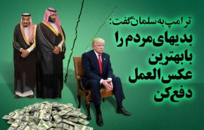 ترامپ به بن سلمان :بدی های مردم را با بهترین عکس العمل دفع کن!