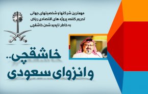 اینفوگرافیک/ خاشقچی و انزوای سعودی ها