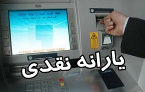 یارانه مهرماه پنجشنبه واریز می شود