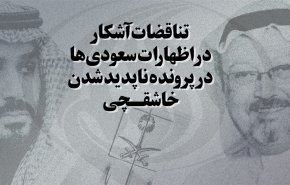 اینفوگرافیک/ تناقضات آشکار در اظهارات سعودی ها در پرونده ناپدید شدن خاشقچی
