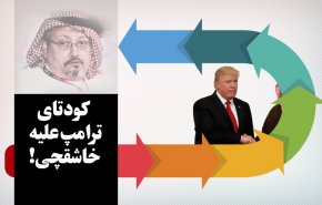 اینفوگرافیک | کودتای ترامپ علیه خاشقچی!