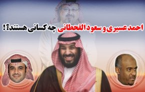 اینفوگرافیک/ عسیری و القحطانی چه کسانی هستند؟