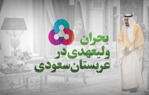 اینفوگرافیک/ بحران ولیعهدی در عربستان سعودی