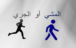 أيهما أفضل المشي أم الركض؟