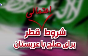 ویدئوگرافیک/ شروط احتمالی قطر برای صلح با عربستان