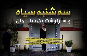سه شنبه سیاه و سرنوشت بن سلمان