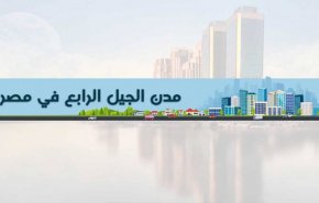 بالفيديو.. مصر تبني مدينة مليونية من الجيل الرابع