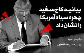 اینفوگرافیک | بیانیه کاخ سفید چهره سیاه آمریکا را نشان داد