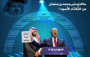 سناتورها رودروی ترامپ؛ ترامپ در آغوش بن سلمان