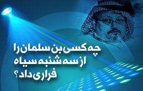 چه کسی بن‌سلمان را از سه‌شنبه سیاه فرار داد؟