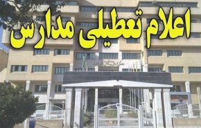 آخرین وضعیت تعطیلی مدارس غرب کشور
