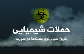 حملات شیمیایی تروریست ها؛ تاریخ سیاه تروریست ها در سوریه