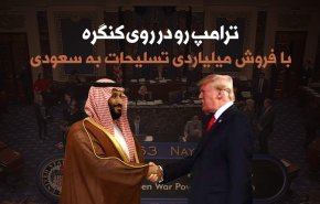 اینفوگرافیک | ترامپ رو در روی کنگره؛ فروش تسلیحات به عرستان ادامه دارد