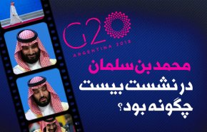 اینفوگرافیک/ بن سلمان در نشست 20 چگونه بود؟
