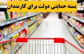 توزیع بسته حمایتی بین کارمندان دولت از فردا + جزئیات
