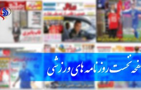 صفحه نخست روزنامه های ورزشی امروز 12 آذر 97
