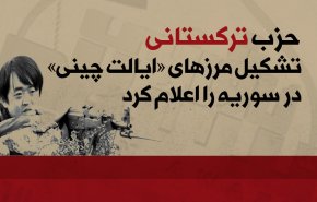 اینفوگرافیک | حزب ترکستانی تشکیل مرزهای «ایالت چینی» در سوریه را اعلام کرد