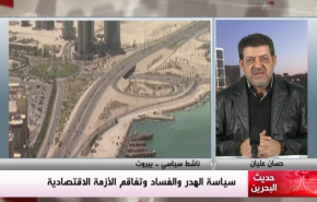 حسان عليان: النظام البحريني بلا رؤية اقتصادية+فيديو