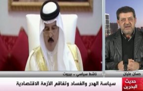 ملخص - حديث البحرين: سياسة الهدر والفساد وتفاقم الازمة الاقتصادية