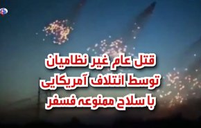 فیلم | جنایت اتنلاف آمریکایی در حومه دیرالزور/ حمله با سلاح ممنوعه و کشتار غیرنظامیان