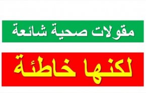 تعرف على معتقدات شائعة حول الصحة تبين أنها خاطئة