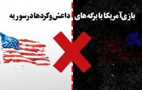 اینفوگرافیک/ بازی آمریکا با برگه های داعش و کردهای سوریه