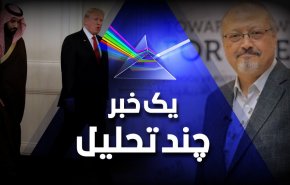 خاشقچی اینجا، آنجا، همه جا!