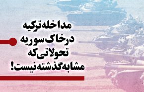 اینفوگرافیک| مداخله ترکیه در خاک سوریه؛ تحولاتی که مشابه گذشته نیست!
