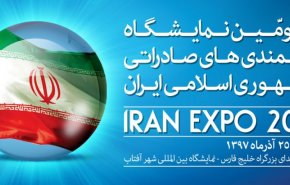 معرض ايران اكسبو 2018 يبدا اعماله بمشاركة 57 دولة