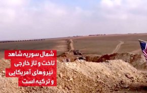 ویدئوگرافیک/ شمال سوریه و تجاوز بیگانگان