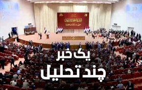 پارلمان عراق، عبدالمهدی و مردم منتظر
