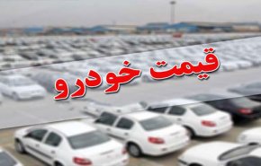 جدول قیمت خودرو امروز ۱۳۹۷/۰۹/۲۷