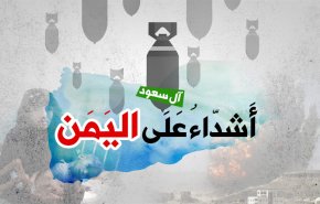 اینفوگرافیک/ آل سعود اشداءُ علی الیمن