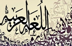 أهمية اللغة العربية والتحديات التي تواجهها