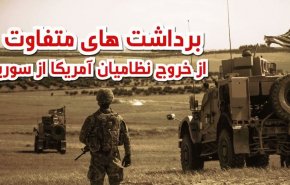 ویدئوگرافیک/ برداشت های متفاوت از خروج نظامیان آمریکا از سوریه