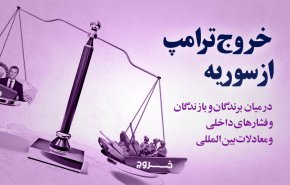 اینفوگرافیک/ خروج ترامپ از سوریه در میان برندگان و بازندگان