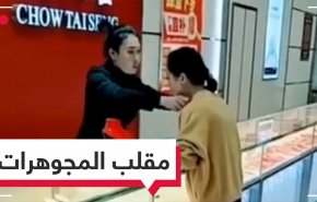 فيديو مضحك.. مقلب سرقة المجوهرات في الصين 